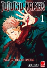 Манга «Магическая битва» [Jujutsu Kaisen] том 1