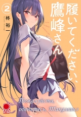 Манга &laquo;Будь ласка, одягніться, Такаміне&raquo; [Haite Kudasai, Takamine-san] том 2