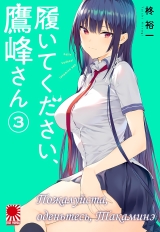 Манга &laquo;Будь ласка, одягніться, Такаміне&raquo; [Haite Kudasai, Takamine-san] том 3