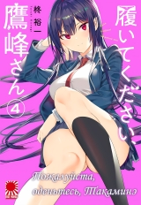 Манга &laquo;Будь ласка, одягніться, Такаміне&raquo; [Haite Kudasai, Takamine-san] том 4