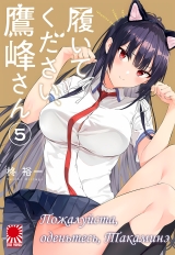 Манга &laquo;Будь ласка, одягніться, Такаміне&raquo; [Haite Kudasai, Takamine-san] том 5
