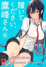Манга &laquo;Будь ласка, одягніться, Такаміне&raquo; [Haite Kudasai, Takamine-san] том 6