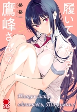 Манга &laquo;Будь ласка, одягніться, Такаміне&raquo; [Haite Kudasai, Takamine-san] том 7