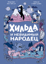Комікс російською мовою «Хільда і невидимий народець»