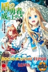 Ранобэ The Rising of the Shield Hero - Восхождение Героя Щита  том 2
