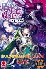 Ранобэ The Rising of the Shield Hero - Восхождение Героя Щита  том 3