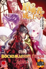 Ранобэ The Rising of the Shield Hero - Восхождение Героя Щита  том 4