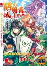 Ранобэ The Rising of the Shield Hero - Сходження Героя Щита том 1