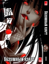 Манга «Безумный азарт» [Kakegurui] том 1