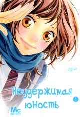 Манга «Нестримна молодість | Blue Spring Ride | Ao Haru Ride» том 1