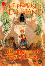 Манга «Обещанный Неверленд» [The Promised Neverland] том 10