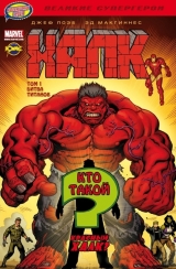 Комикс на русском языке «Халк. Том 1. Битва титанов»