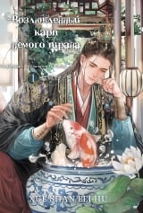 Новелла &laquo;Возлюбленный карп немого тирана | The Disabled Tyrant&rsquo;s Pet Palm Fish | 残疾暴君的掌心鱼宠[穿书&raquo; том 1