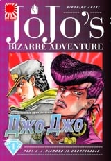 Манга &laquo;Невероятное приключение ДжоДжо Часть 4: Несокрушимый алмаз&raquo; том 1 [JoJo's Bizarre Adventure Part 4: Diamond is Unbreakable ] том 1