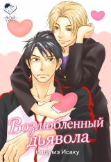 Манґа &laquo;Улюблений диявола&raquo;