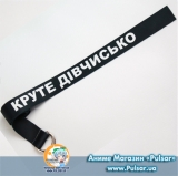 Пояс Круте Дівчисько (Cool girl Belt)