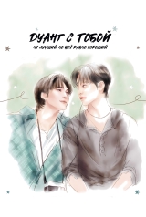 Новелла &laquo;Not the best but still good: Duang With You/Не лучший, но всё равно хороший: Дуанг с тобой&raquo;