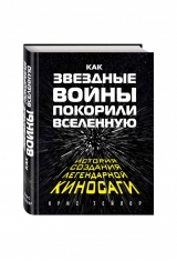 Книга на русском языке «КАК "ЗВЕЗДНЫЕ ВОЙНЫ" ПОКОРИЛИ ВСЕЛЕННУЮ. БОЛЬШАЯ ЭНЦИКЛОПЕДИЯ"