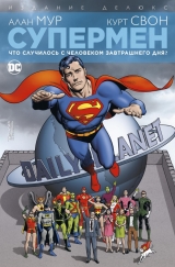 Комикс на русском языке «Супермен. Что случилось с Человеком Завтрашнего Дня? Издание делюкс»