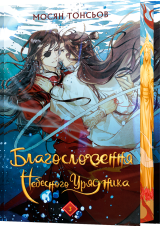 Ранобе &laquo;Благословення Небесного Урядника. Том 3| Мосян Тонсьов&raquo;  [Подарункове видання]