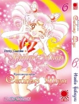 Манга Красавица-воин Сейлор Мун | Pretty Guardian Sailor Moon | Bishoujo Senshi Sailor Moon том 6