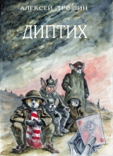 Комикс на русском языке "Диптих"