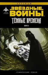 Комикс Звёздные Войны. Темные Времена. Книга 2