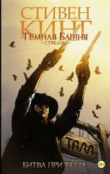 Комикс на русском языке  «Темная башня: Стрелок. Книга 3. Битва при Талле» Кинг С.