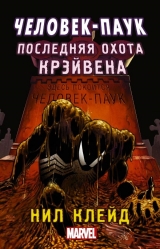 Комикс Человек-Паук. Последняя охота Крэйвена