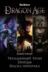 Книга російською мовою «Dragon Age. Вкрадений трон. Заклик. Маска примари»