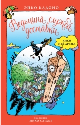 Книга російською мовою «Відьмина служба доставки. Кікі і її друзі »