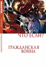 Комікс Що якщо? Громадянська Війна