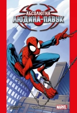 Комикс на украинском языке «Абсолютна Людина-Павук. Том 1»