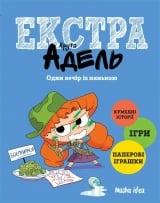 Комикс на украинском языке  &laquo;Крута Адель Екстра. Один вечір із нянькою, Том 1&raquo;