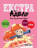 Комикс на украинском языке &laquo;Крута Адель Екстра. День народження Жаде. Том 2&raquo;