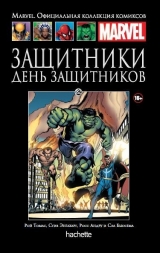 Комікс Захисники. День Захисників. Книга 82