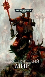 Книга російською мовою Warhammer 40000. Демонічний світ