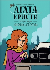 Комікс російською мовою «Агата Крісті. Історія життя королеви детектива»