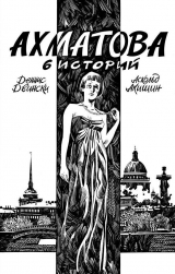 Комикс на русском языке «Ахматова. 6 историй»
