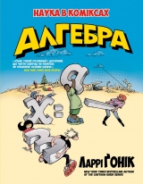 Комикс на украинском языке «Алгебра. Наука в коміксах»