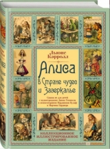 Книга російською мовою «АЛІСА В КРАЇНІ ЧУДЕС І в Задзеркаллі»