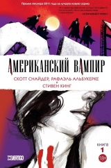 Комікс російською мовою «Американський Вампір. книга 1»