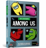 Книга «Among Us. Довідник»