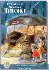 Артбук Art of My Neighbor Totoro (US Version) (Импорт USA) Оригинал