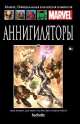Комикс на русском языке « Скоро Аннигиляторы. Официальная коллекция Marvel №108»