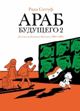 Комікс російською мовою «Араб майбутнього 2. Дитинство на Близькому Сході (1984-1985)»