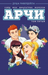 Комикс на русском языке «Арчи» том 5