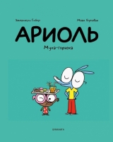 Комікс російською мовою «АРІОЛ. Муха-горюха»