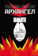 Комикс на русском языке «Архангел»