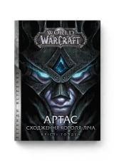 Книга українською мовою &laquo;World of Warcraft &ndash; Артас. Сходження Короля &ndash; Ліча&raquo;